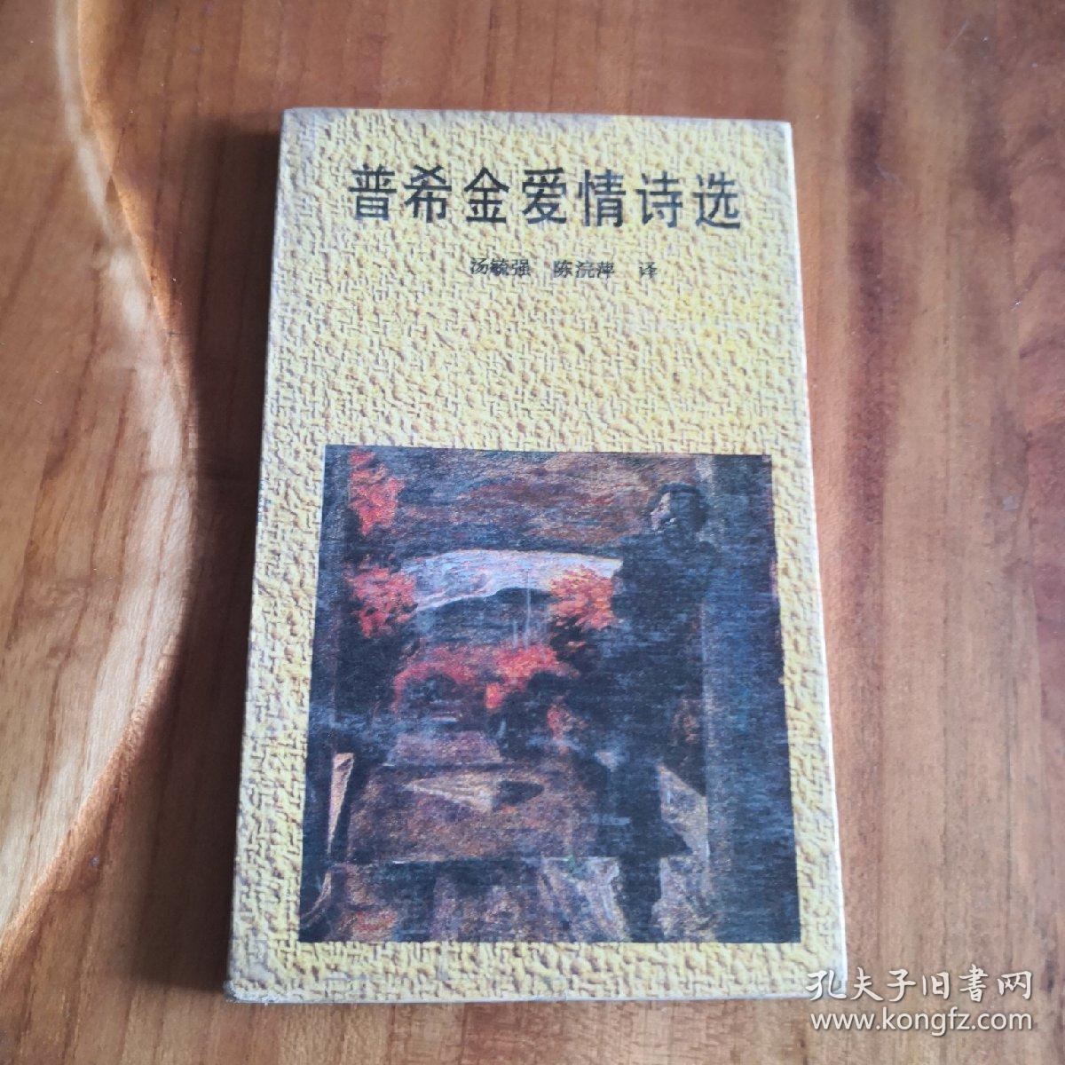 花城版 普希金爱情诗选