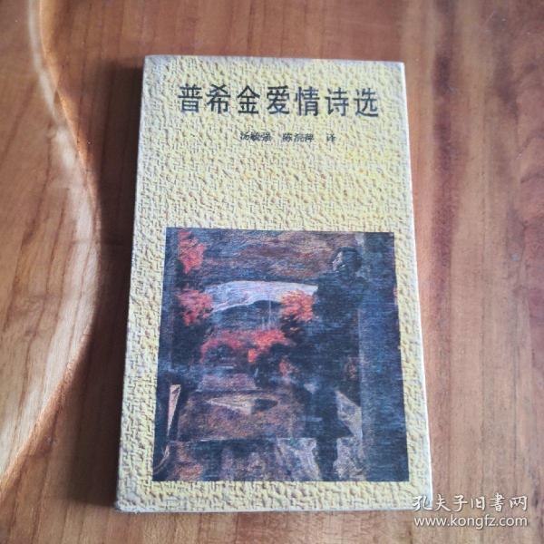 花城版 普希金爱情诗选