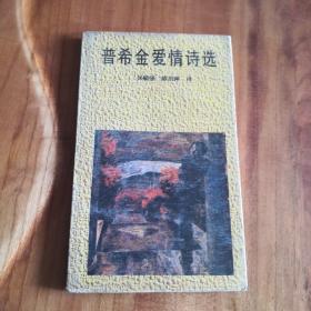 花城版 普希金爱情诗选