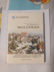 钢铁是怎样炼成的