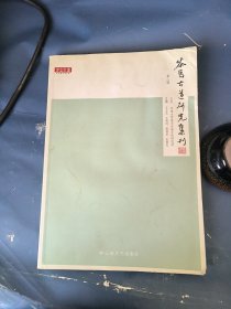 茶马古道研究集刊. 第二辑