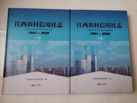 2320（全网超低价！！）江西银行类好志书：大16开硬精装本《江西农村信用社志（1951-2020）》上下两册一套全（带原函套，品相好！），超厚，共1265页，2021年1版1印，内有江西农村信用社概述、大事记、发展历程、相关图片等内容，内容丰富，是了解农商银行很好的精品资料书！品相很好！现已改为农商银行，值得选购和收藏！