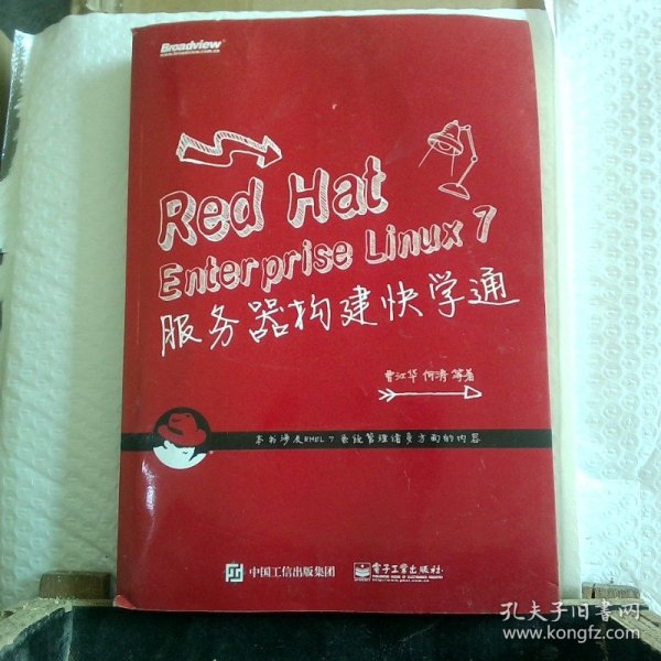 Red Hat Enterprise Linux 7 服务器构建快学通