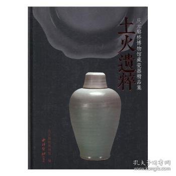 土火遗粹：庆元廊桥博物馆藏瓷器精品集