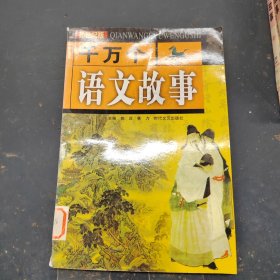 千万个语文故事