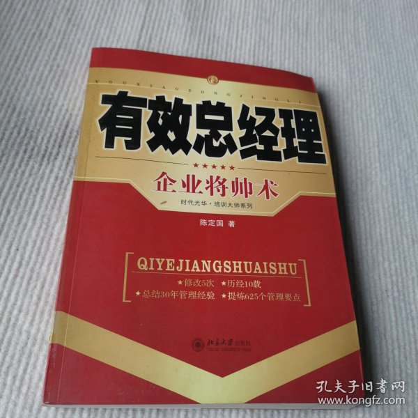 有效总经理：企业将帅术