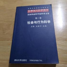 纵横当代科学前沿:美国华裔科学家科普文集.第三卷.社会与行为科学