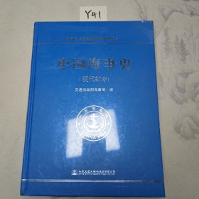 中国海事史（现代部分）