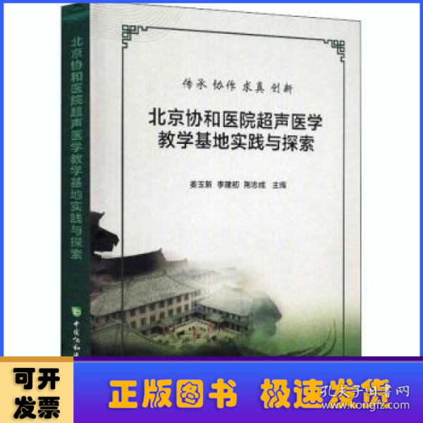 北京协和医院超声医学教学基地实践与探索