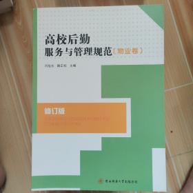 高校后勤服务与管理规范（物业卷）