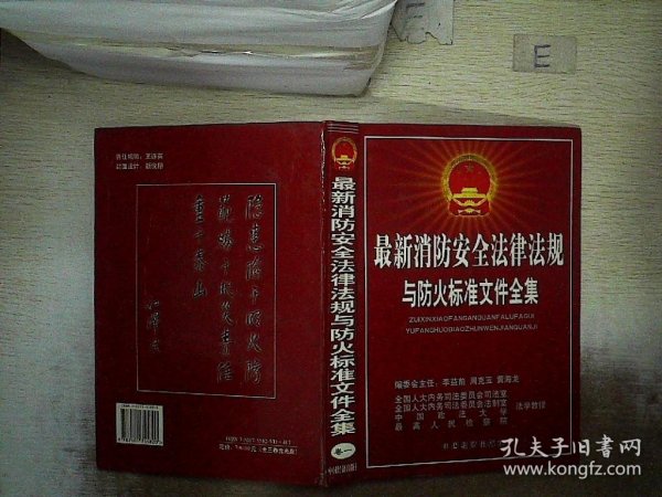 最新消防安全法律法规与防火标准文件全集