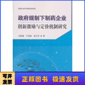 政府规制下制药企业创新激励与定价机制研究