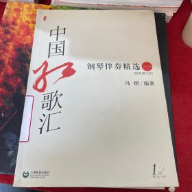 中国红歌汇：钢琴伴奏精选1