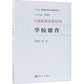 中国教育改革40年：学校德育