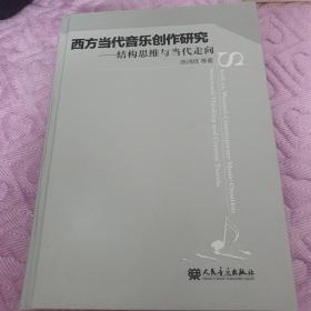 西方当代音乐创作研究：结构思维与当代走向