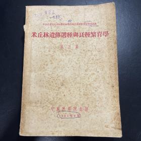 米丘林遗传选种与良种繁育学 第三集 1953年印