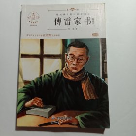 傅雷家书 文学经典百部名著系列 （统编部编语文教材八年级下册指定推荐必读名著）