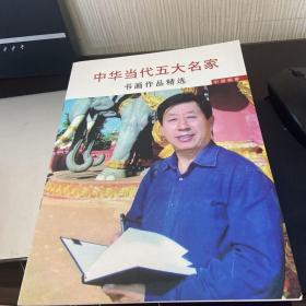 中华当代五大名家书画作品精选