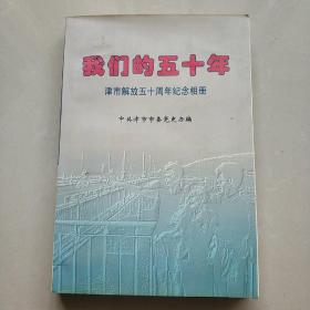 我们的五十年——津市解放五十周年纪念相册