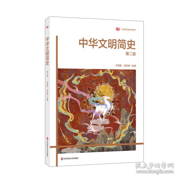 中华文明简史（第二版）