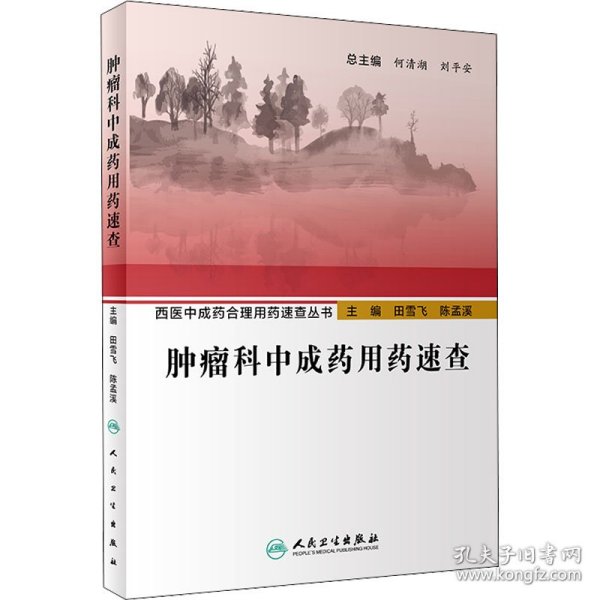 西医中成药合理用药速查丛书·肿瘤科中成药用药速查