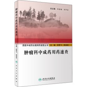 西医中成药合理用药速查丛书·肿瘤科中成药用药速查