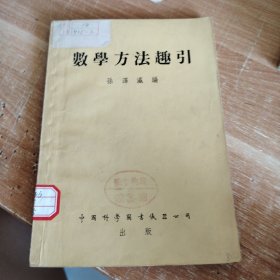 数学方法趣引 1953年初版 品好