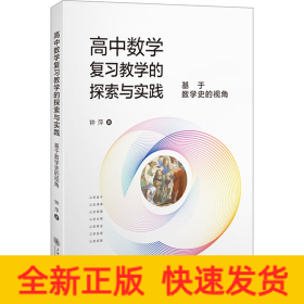 高中数学复习教学的探索与实践 基于数学史的视角