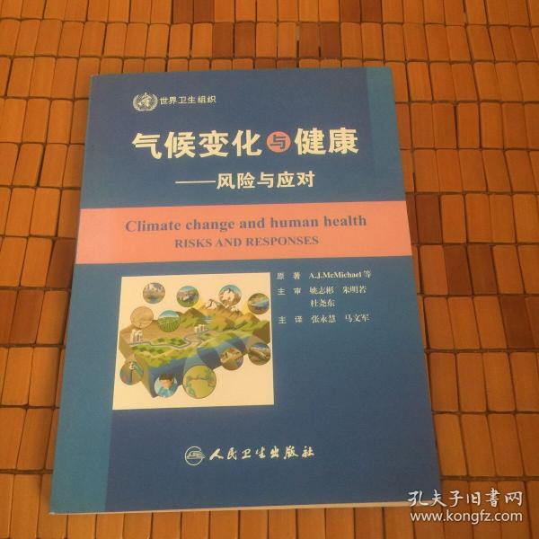 气候变化与健康 : 风险与应对    内页干净