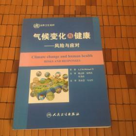 气候变化与健康 : 风险与应对    内页干净