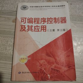 可编程序控制器及其应用（三菱 第三版）/全国中等职业技术学校电工类专业通用教材