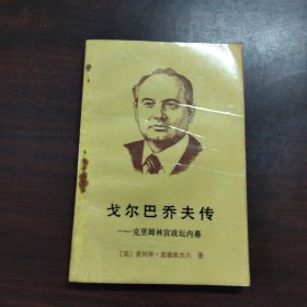戈尔巴乔夫传:克里姆林宫政坛内幕