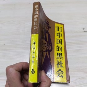 旧中国的黑社会