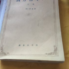 西方哲学史 下册    请看图下单免争议