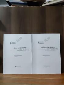 中国信息化形势分析与预测2017-2018
（上、下）两册全合售