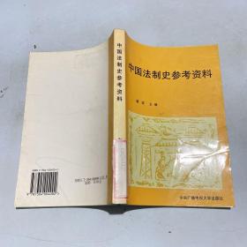 中国法制史参考资料