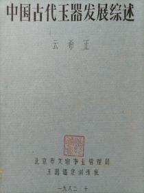 【赵鹤鸣钤印旧藏】1982年云希正撰著 16开36页手写刻印插图油印本《中国古代玉器发展综述》附浙江省文物局大八开稿纸书写手稿2页3面