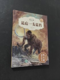 最后一頭猛犸