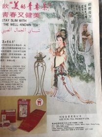 八十年代广告 美的青春茶广告一页 乌龙茶