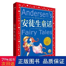 世界儿童共享的经典丛书：安徒生童话