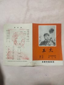 1965年阜新市话剧团：王杰 演出节目单（折叠页，正反两面盖有毛主席头像图案大红印章共三枚各不相同，详看 如图）极具收藏价值。