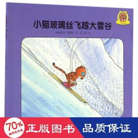 小猫玻璃丝飞越大雪谷 绘本 (奥)埃尔文？莫泽尔