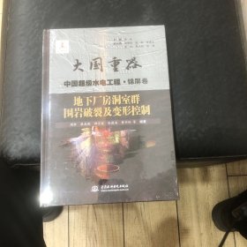 地下厂房洞室群围岩破裂及变形控制（大国重器   中国超级水电工程·锦屏卷）