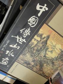 中国传世山水画（线装1-5卷全）