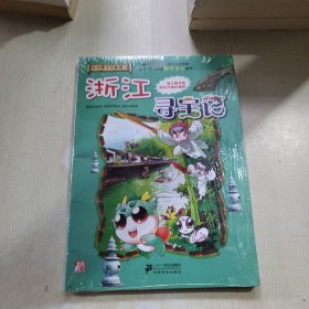 我的第一本大中华寻宝漫画书：浙江寻宝记