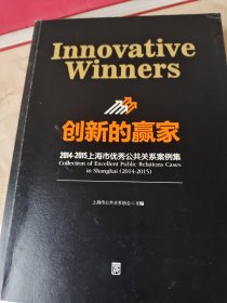 创新的赢家 2014-2015 上海市优秀公共关系案例集