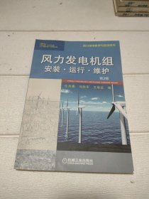 风力发电机组安装·运行·维护（第2版）
