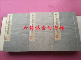 暖红室汇刻西厢记 2函20册 1979年广陵书社用刘世珩民国原版片刷印