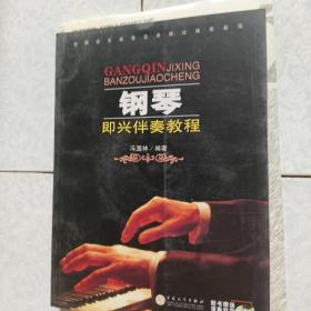 钢琴即兴伴奏教程

车尔尼钢琴初级教程   作品599
2册