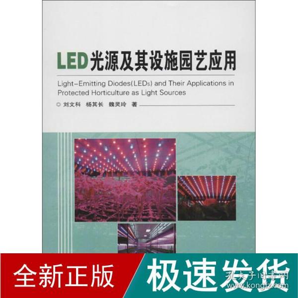 LED光源及其设施园艺应用